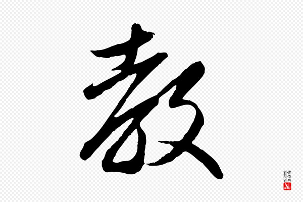 赵孟頫《与义斋帖》教
