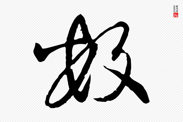 陈从龙《跋保母帖》數(数)