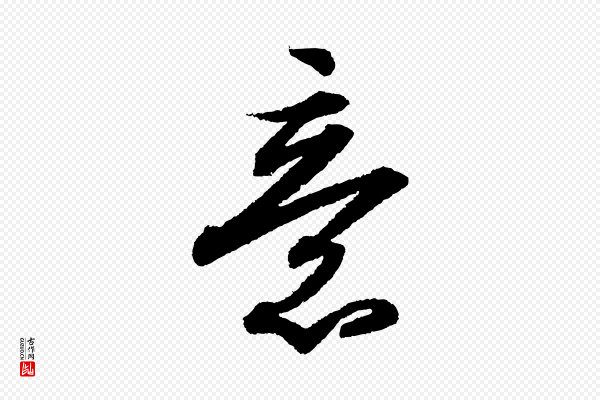 苏轼《武昌西山诗》意