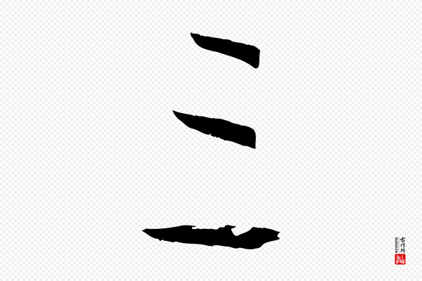 孙过庭《书谱》三