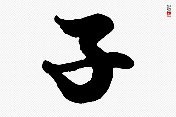 赵孟頫《绝交书》子