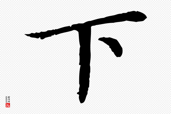蔡襄《进诗帖》下