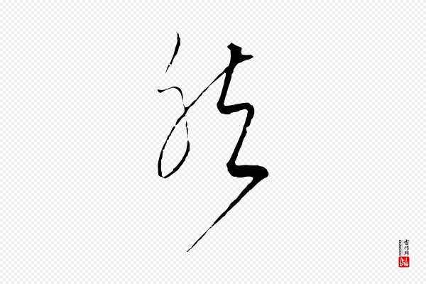 饶介《梓人传》然