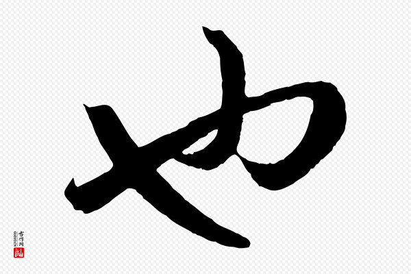 赵孟頫《临右军帖》也