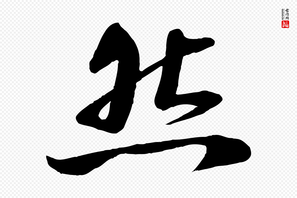 宋代曾肇《奉别帖》中的“然”字书法矢量图下载