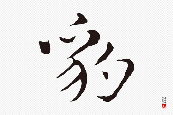 俞和《急就章释文》豹