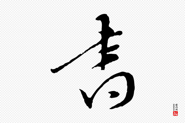 陈继儒《跋安焘批答帖》書(书)