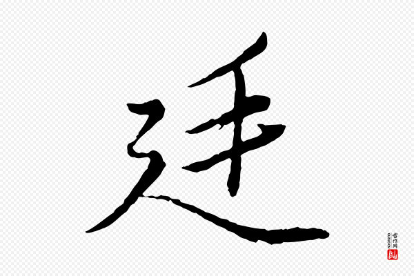 赵孟頫《绝交书》廷