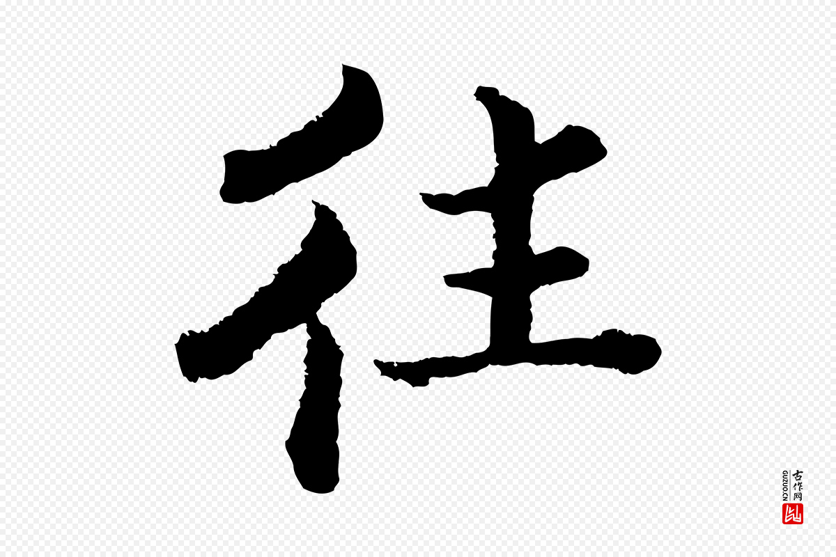 宋代张即之《七律三首》中的“往”字书法矢量图下载