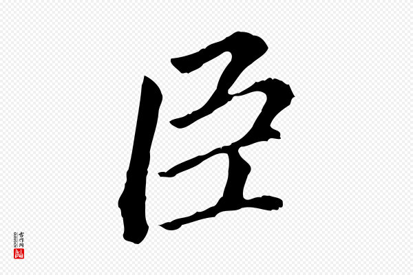 董其昌《跋孝经》臣