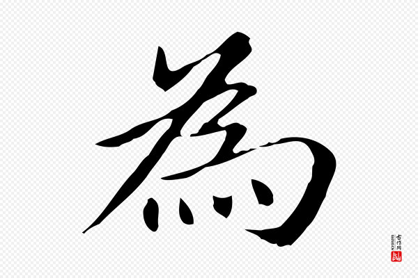 赵孟頫《抚州永安禅院僧堂记》為(为)