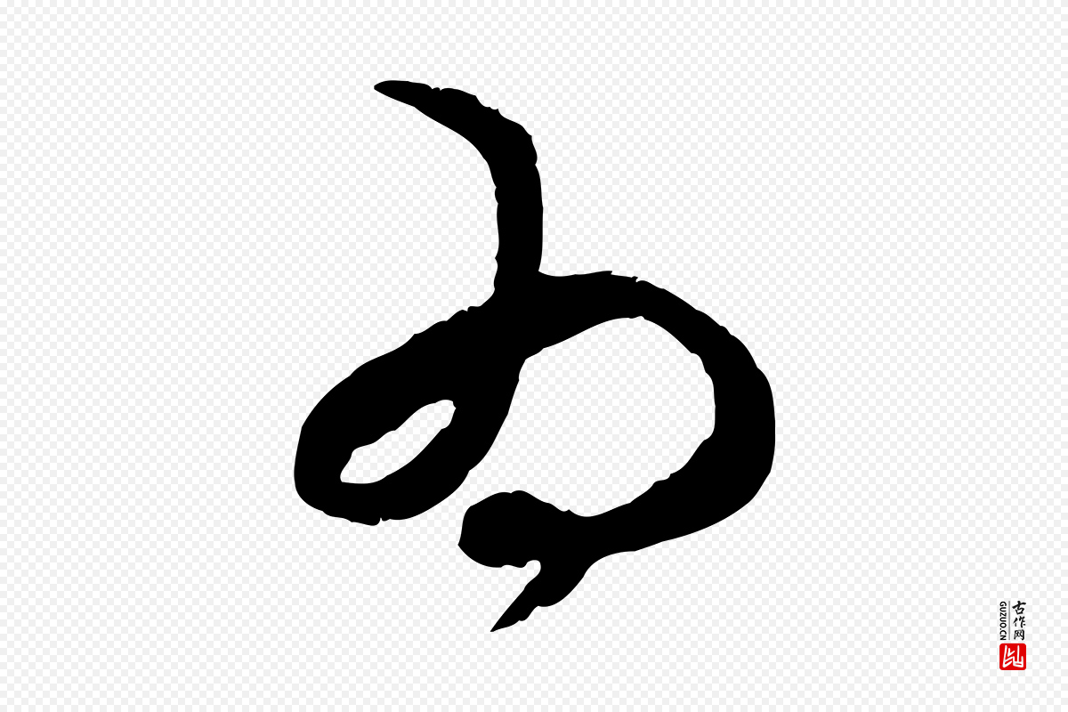 元代赵孟頫《致八弟帖》中的“為(为)”字书法矢量图下载