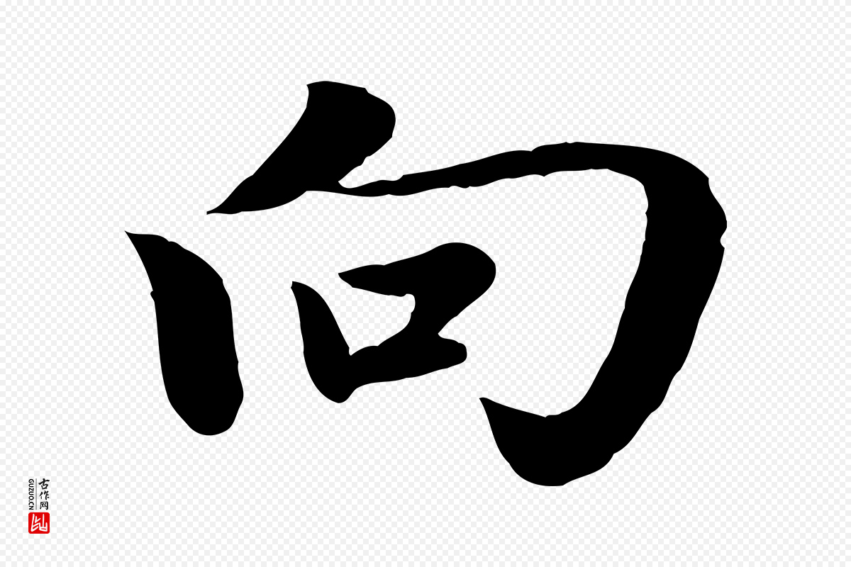 元代赵孟頫《归去来并序》中的“向”字书法矢量图下载