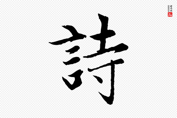 赵孟頫《感兴诗并序》詩(诗)