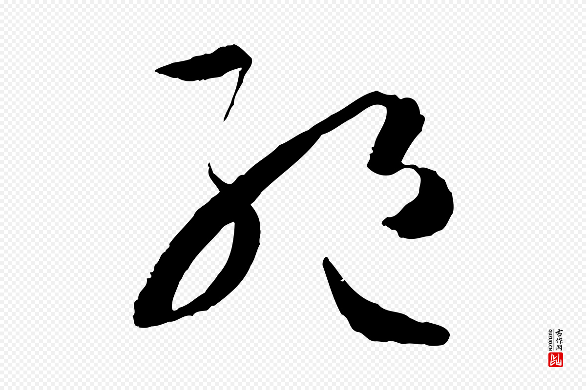 唐代孙过庭《书谱》中的“絕(绝)”字书法矢量图下载