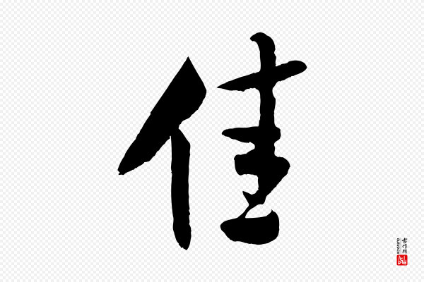 米芾《历子帖》佳