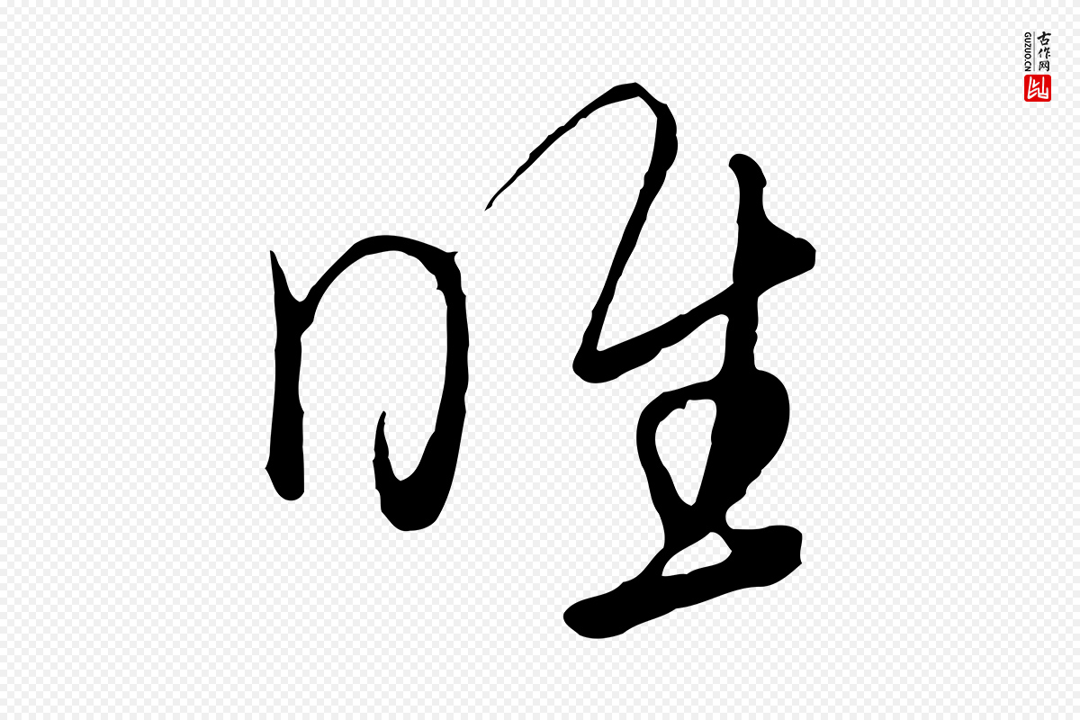 元代饶介《七律诗》中的“惟”字书法矢量图下载