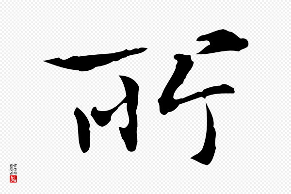 赵孟頫《临兰亭序并跋》所