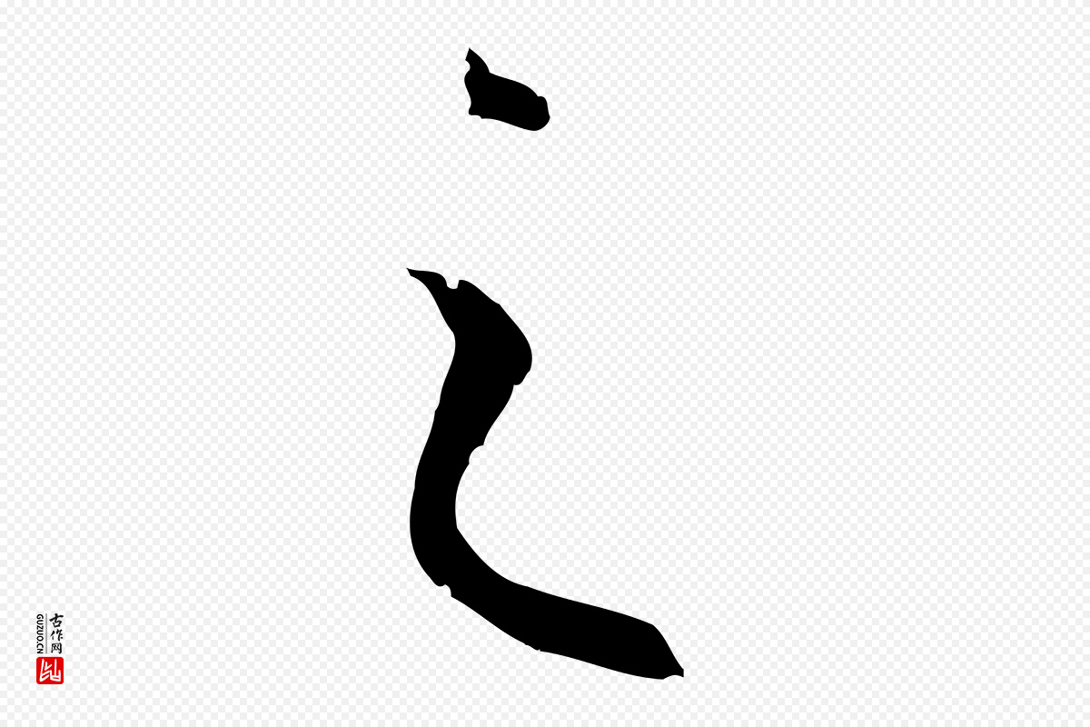 唐代孙过庭《书谱》中的“之”字书法矢量图下载