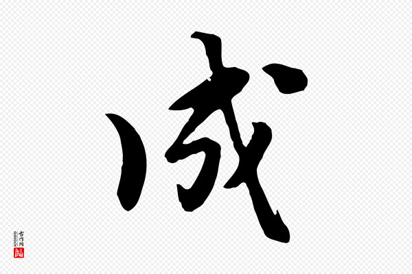 饶介《七律诗》成
