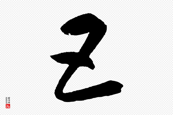 康里子山《颜鲁公论书帖》五