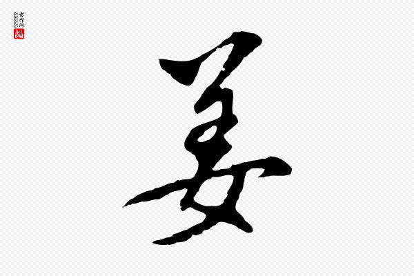 董其昌《跋孝经》姜