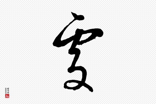 董其昌《近作诗》處(处)