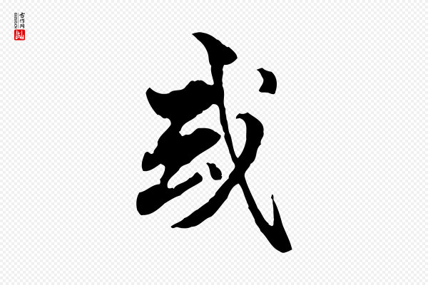 方孝孺《跋游目帖》或