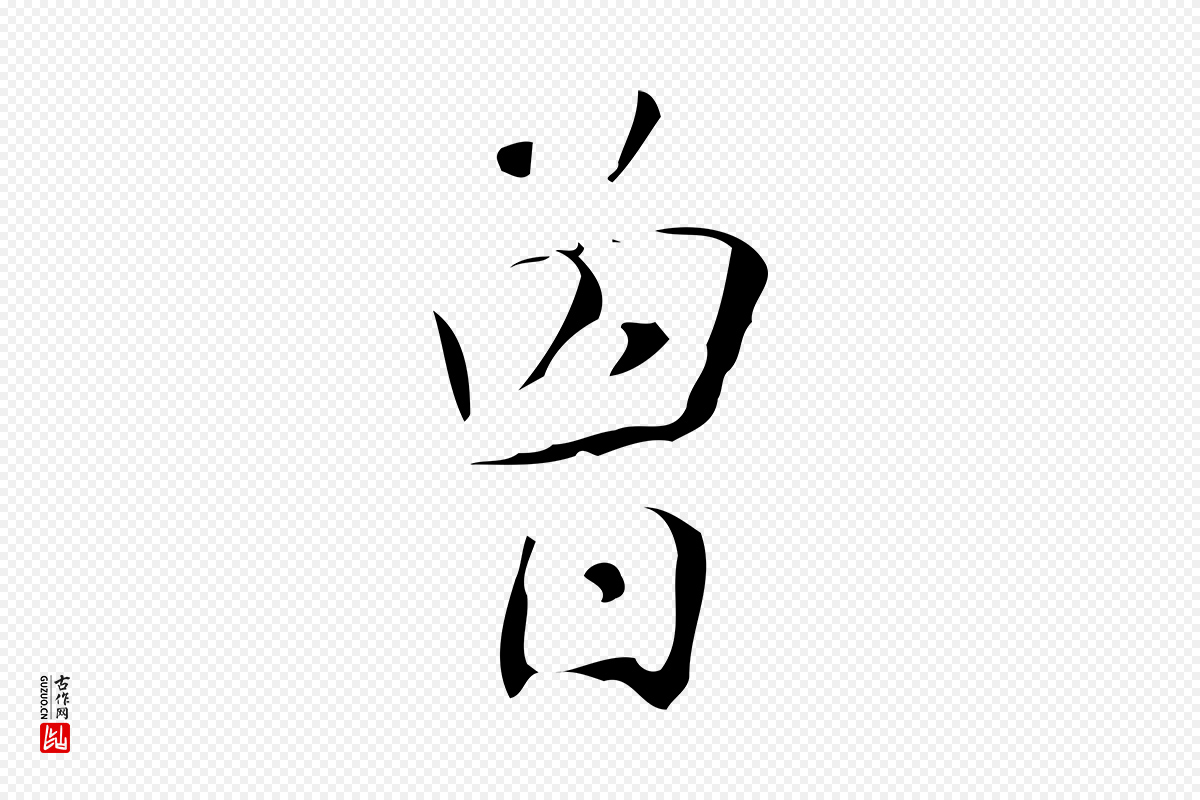 明代汪道会《跋临东方先生画赞》中的“曾”字书法矢量图下载