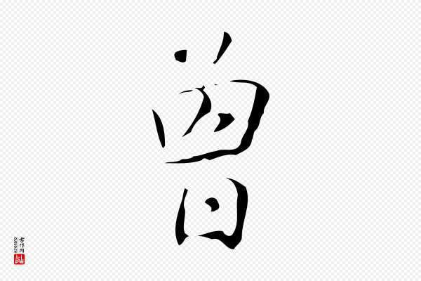 汪道会《跋临东方先生画赞》曾