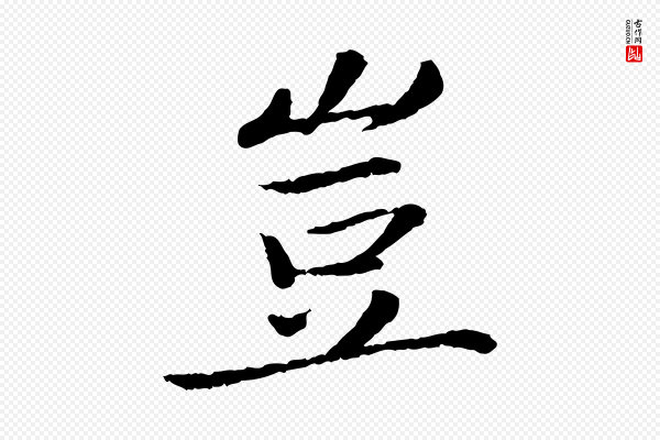 蔡襄《进诗帖》豈(岂)