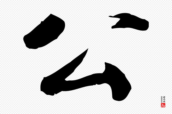 吴宽《跋进诗帖》公