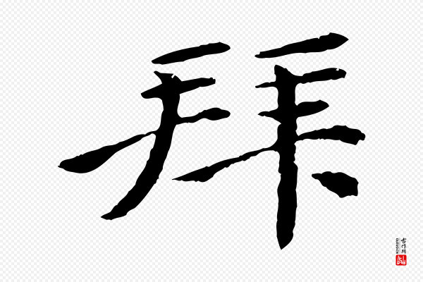 《跋与中峰帖》拜