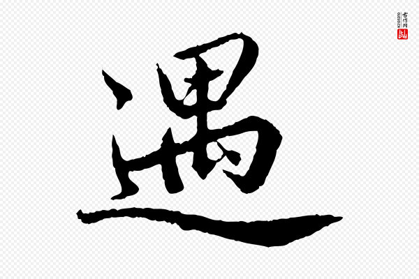 蔡襄《进诗帖》遇