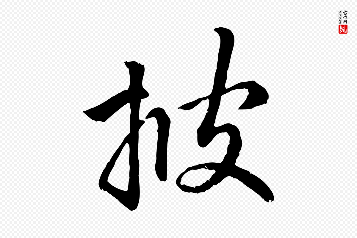 元代赵孟頫《与中峰札》中的“披”字书法矢量图下载