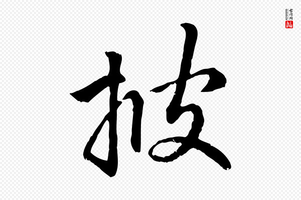赵孟頫《与中峰札》披