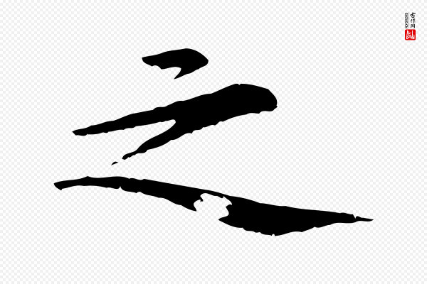 虞集《跋孝女曹娥碑》之