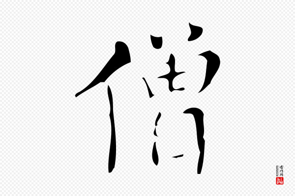 董其昌《跋中秋帖》僧