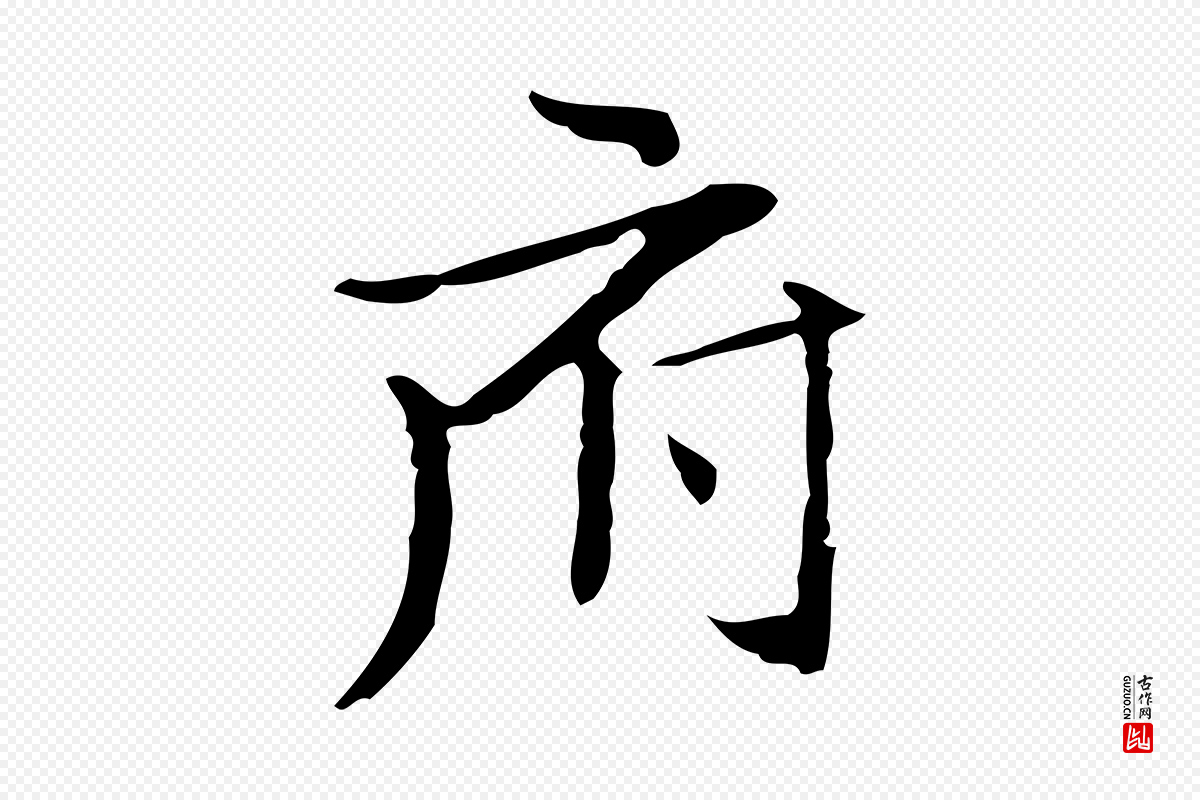 明代文徵明《跋袁生帖》中的“府”字书法矢量图下载