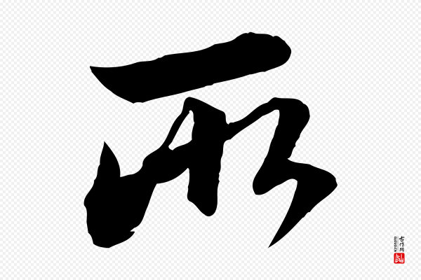 赵孟頫《付二哥帖》所
