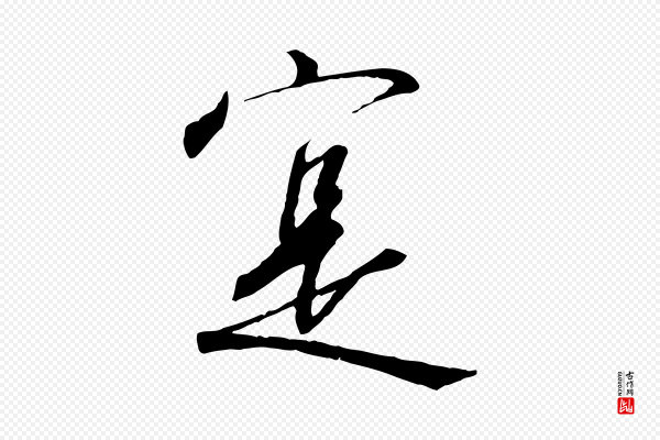 高宗《千字文》實(实)