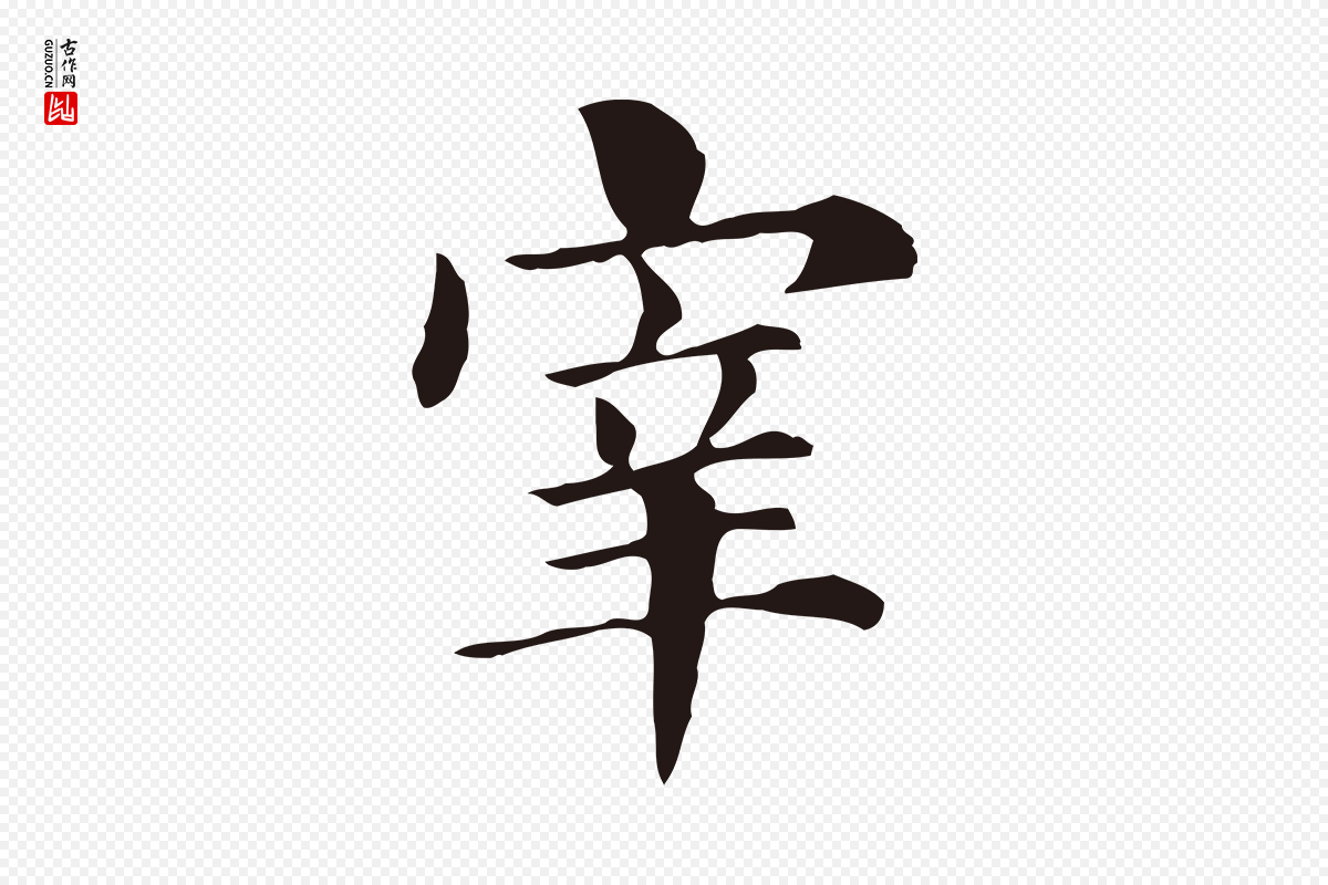 明代俞和《急就章释文》中的“宰”字书法矢量图下载