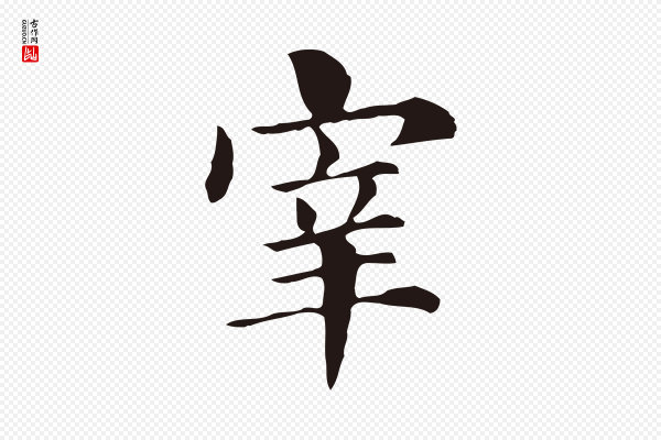 俞和《急就章释文》宰