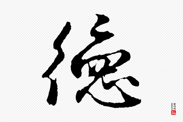 赵孟頫《与中峰札》德