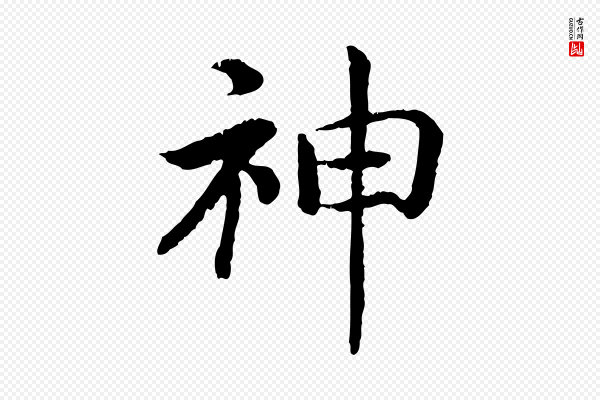 高宗《嵇康养生论》神