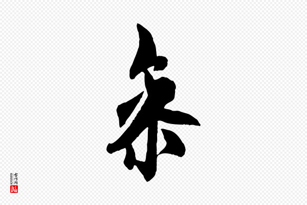 欧阳询《卜商帖》參(参)