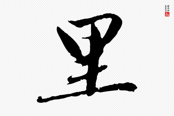 赵孟頫《与中峰札》里