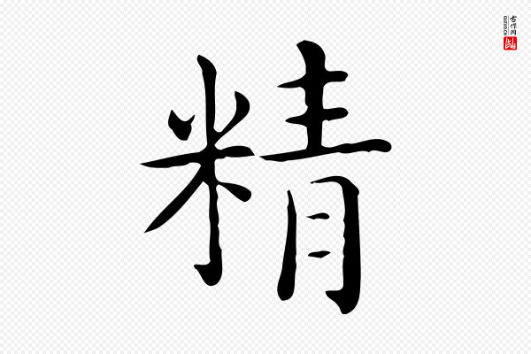 佚名《临右军东方先生画赞》精
