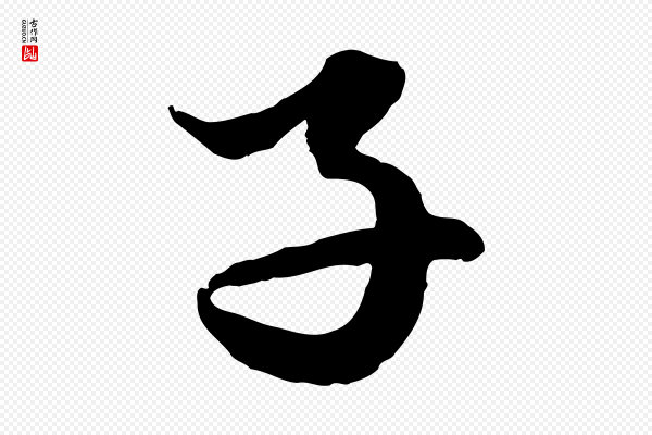 赵孟頫《绝交书》子