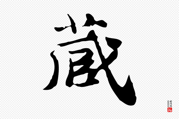 吴宽《跋道服赞》藏